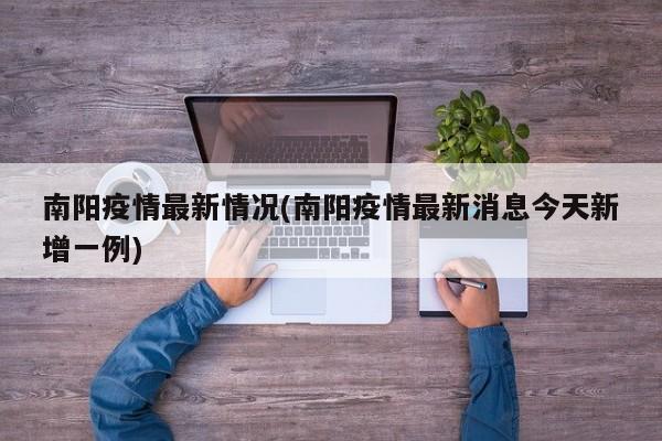 南阳疫情最新情况(南阳疫情最新消息今天新增一例)