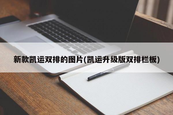 新款凯运双排的图片(凯运升级版双排栏板)