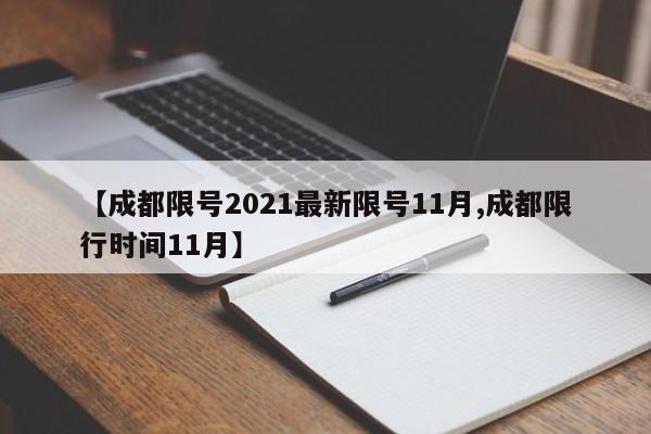 【成都限号2021最新限号11月,成都限行时间11月】