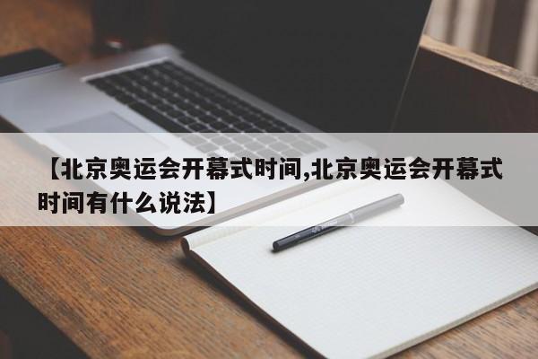 【北京奥运会开幕式时间,北京奥运会开幕式时间有什么说法】