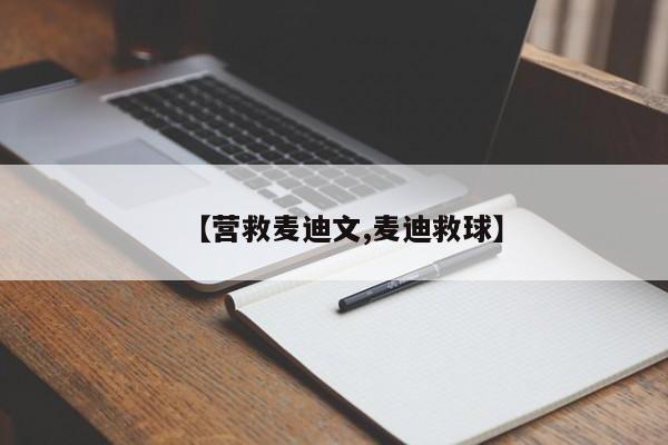 【营救麦迪文,麦迪救球】