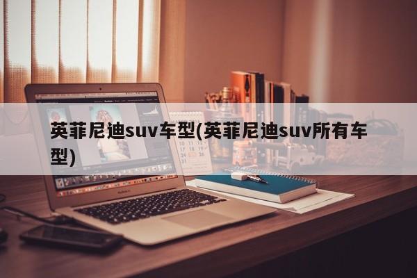 英菲尼迪suv车型(英菲尼迪suv所有车型)