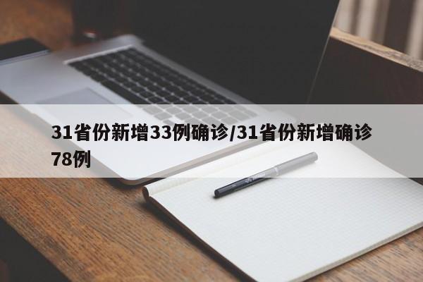 31省份新增33例确诊/31省份新增确诊78例
