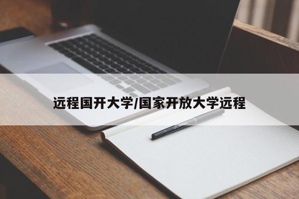 远程国开大学/国家开放大学远程