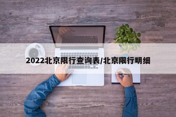 2022北京限行查询表/北京限行明细