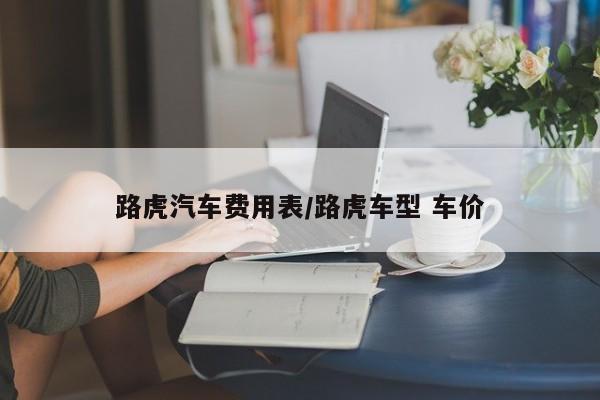 路虎汽车费用表/路虎车型 车价